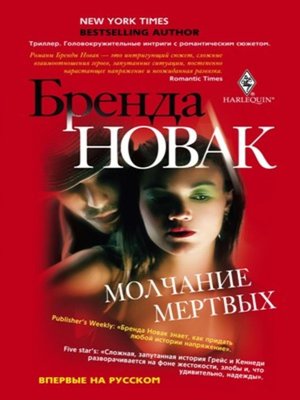 cover image of Молчание мертвых